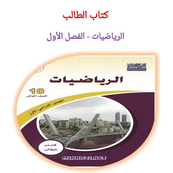 الرياضيات للصف العاشر - فصل اول